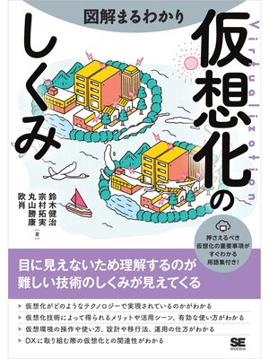 cover image of 図解まるわかり 仮想化のしくみ